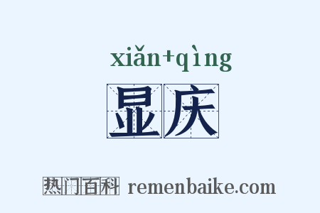 显庆是什么意思的图片
